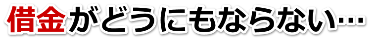 この借金どうすればいいの…倉敷市で弁護士や司法書士に無料相談して解決する