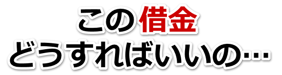 借金が多すぎてヤバイ…萩市で無料相談して弁護士や司法書士の力を借りる