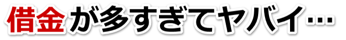 借金が増えすぎてヤバイ…幸手市で無料相談を弁護士や司法書士にして借金返済