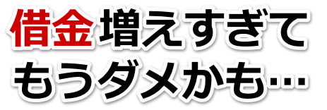 借金が増えすぎてヤバイ…鹿児島市で無料相談して弁護士や司法書士の力を借りる