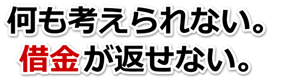 借金が多すぎてヤバイ…藤沢市で弁護士や司法書士に無料で相談する
