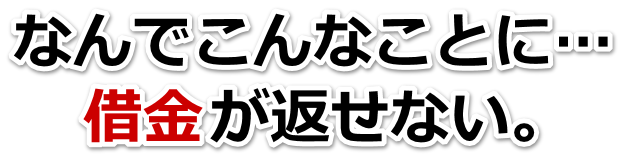 借金がどうにもならない…玉野市で弁護士や司法書士に無料相談するしかない