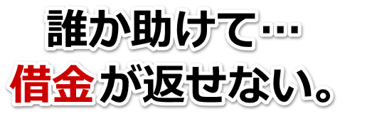 借金が増えすぎてヤバイ…奄美市で無料相談を弁護士や司法書士にして借金返済