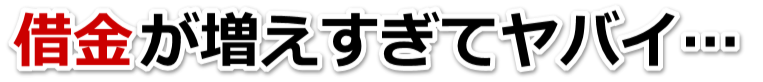 誰か助けて…。借金が返せない。小諸市で弁護士や司法書士に無料相談して解決する